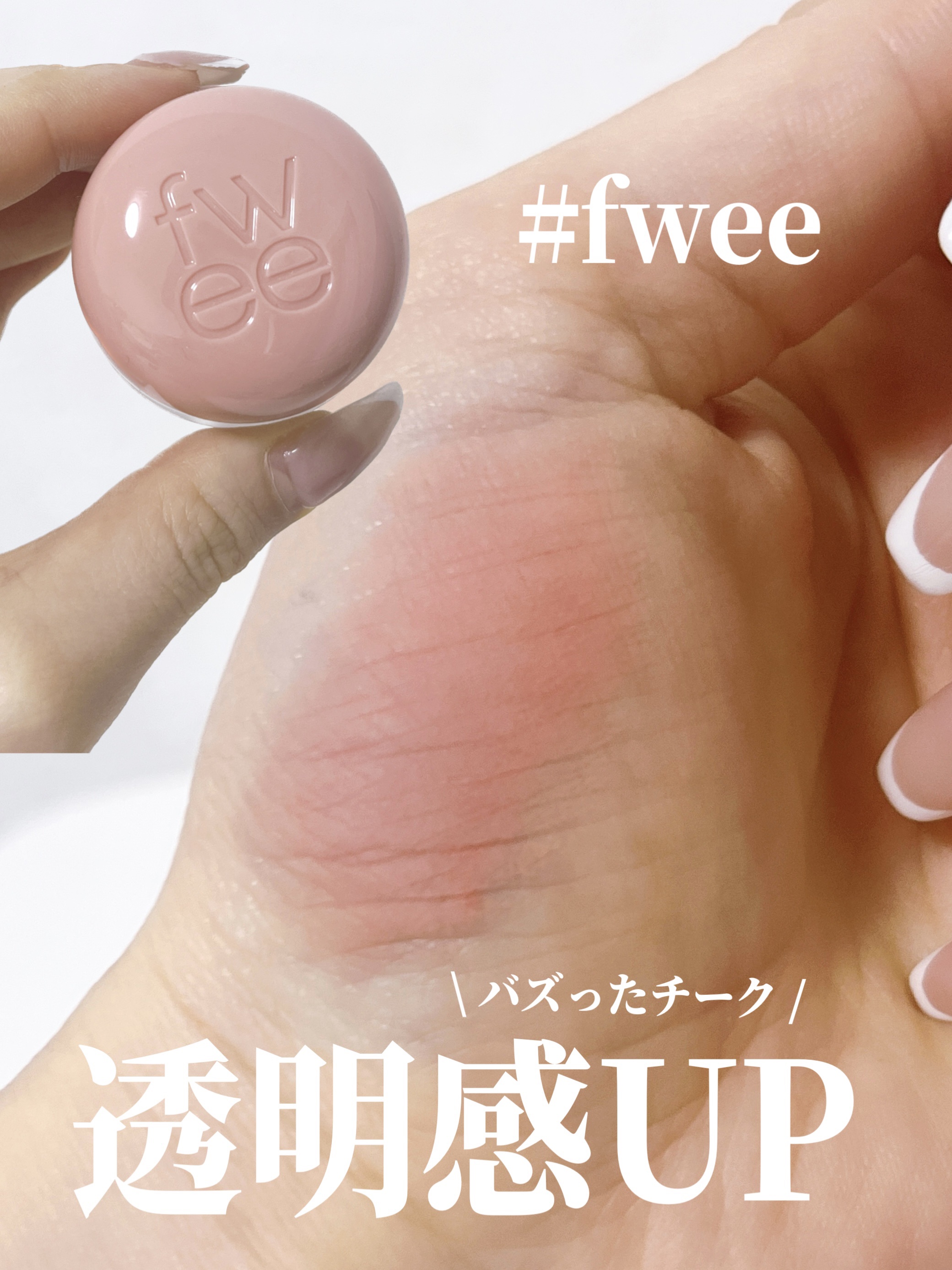 リップアンドチーク ブラーリープリンポット/fwee/口紅を使ったクチコミ（1枚目）