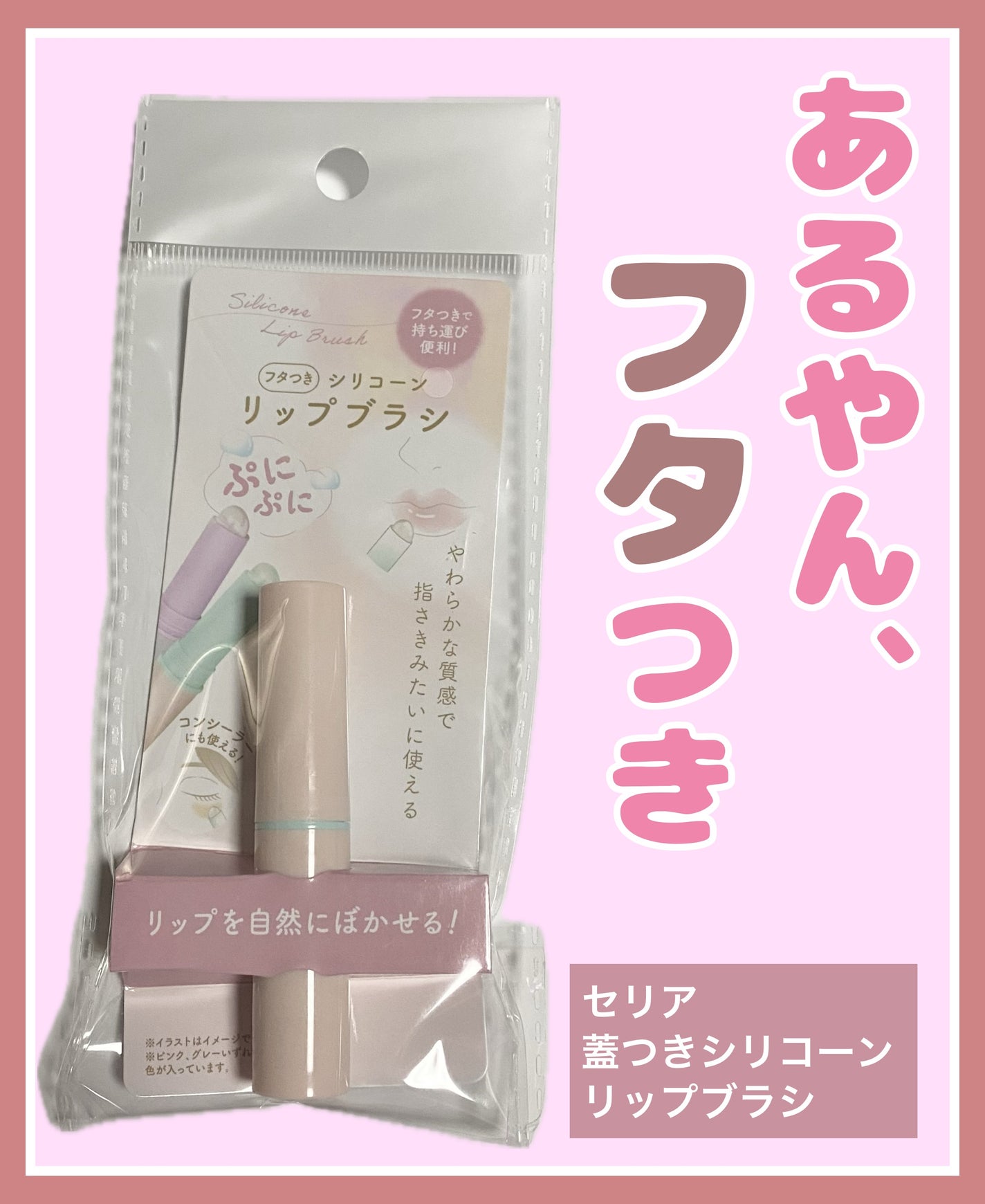 蓋つきシリコーンリップブラシ/セリア/メイクブラシを使ったクチコミ(1枚目)