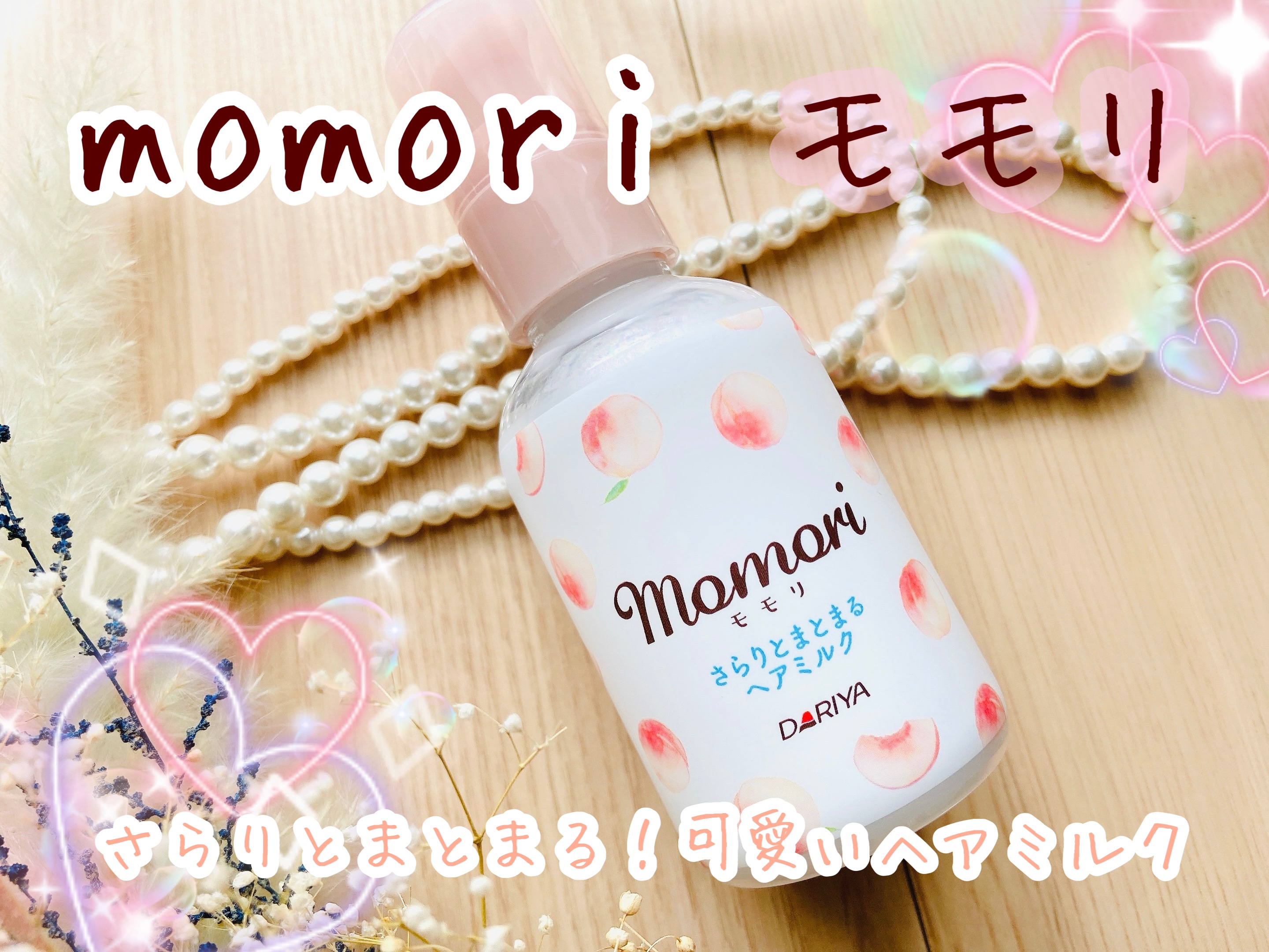 さらりとまとまるヘアミルク/モモリ/ヘアミルクを使ったクチコミ（1枚目）