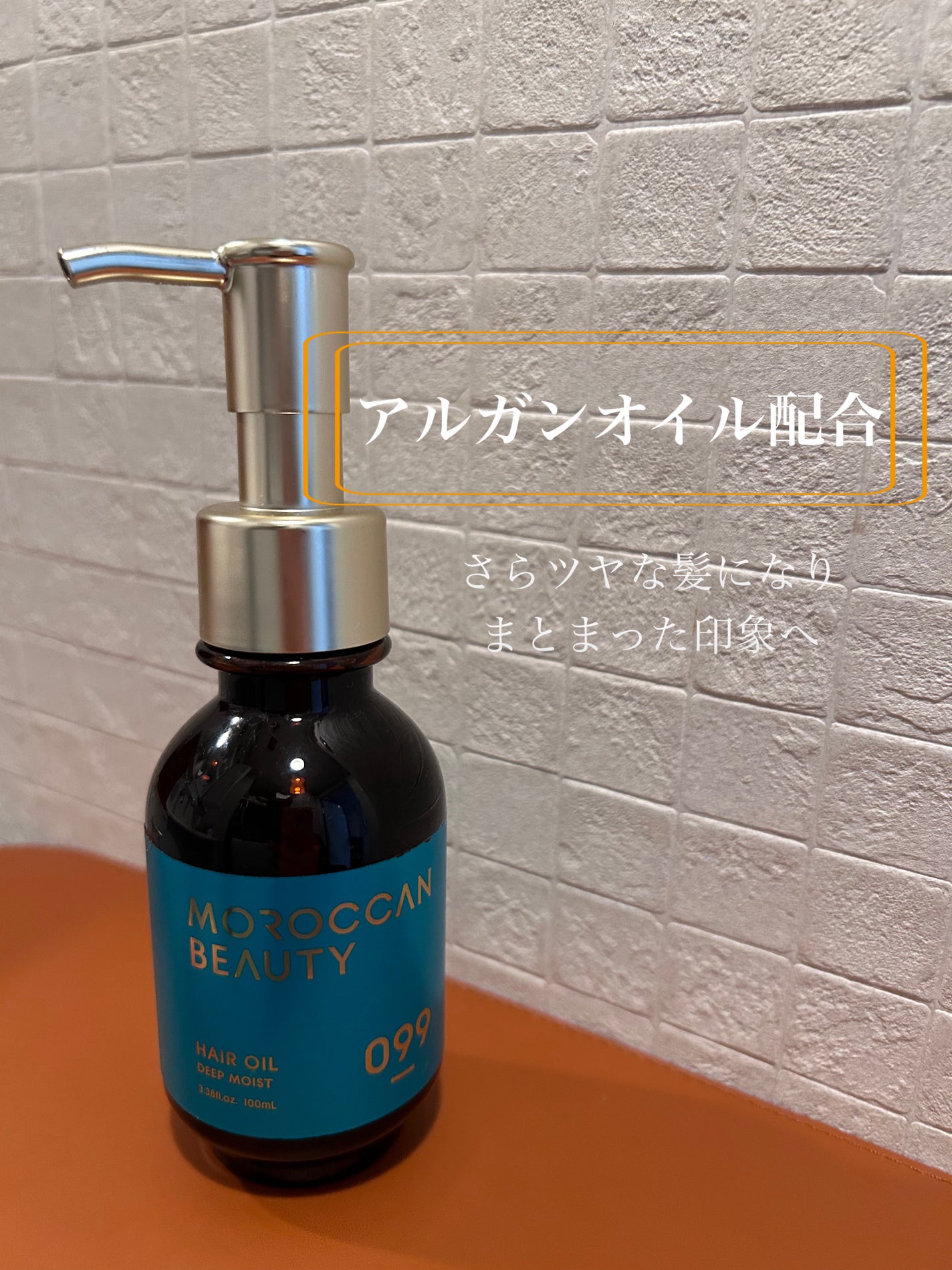 ディープモイスト ヘアオイル/モロッカンビューティ/ヘアオイルを使ったクチコミ(1枚目)