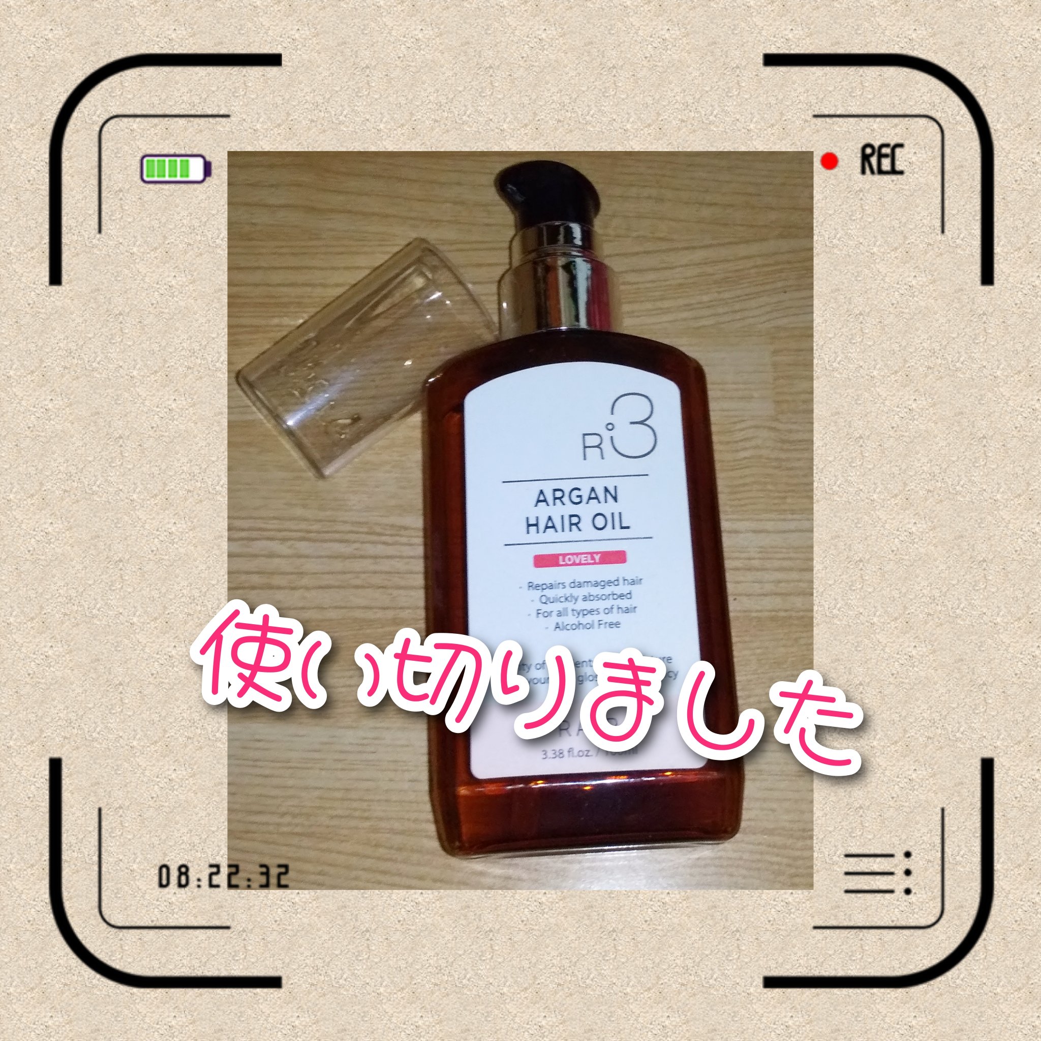 ライプ R3 アルガン ヘアオイル/RAIP/ヘアオイルを使ったクチコミ（1枚目）