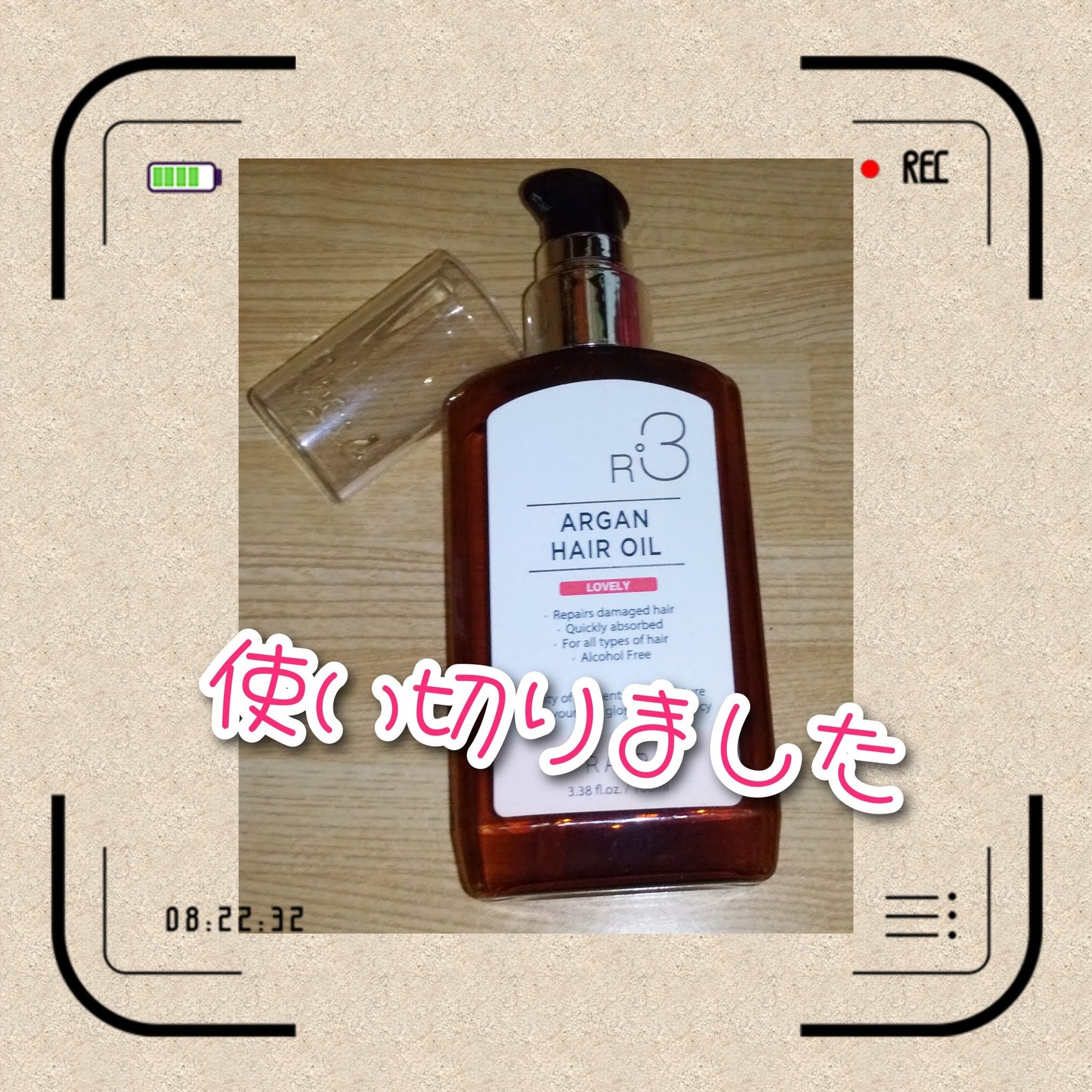 ライプ R3 アルガン ヘアオイル/RAIP/ヘアオイルを使ったクチコミ(1枚目)