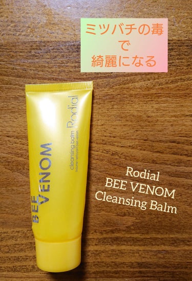 Bee Venom Cleansing Balm /ロディアル/クレンジングジェルを使ったクチコミ（1枚目）