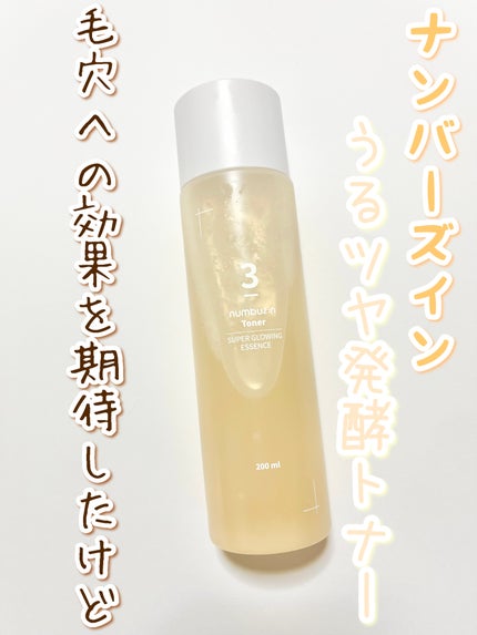 3番 うるツヤ発酵トナー/numbuzin/化粧水を使ったクチコミ(1枚目)