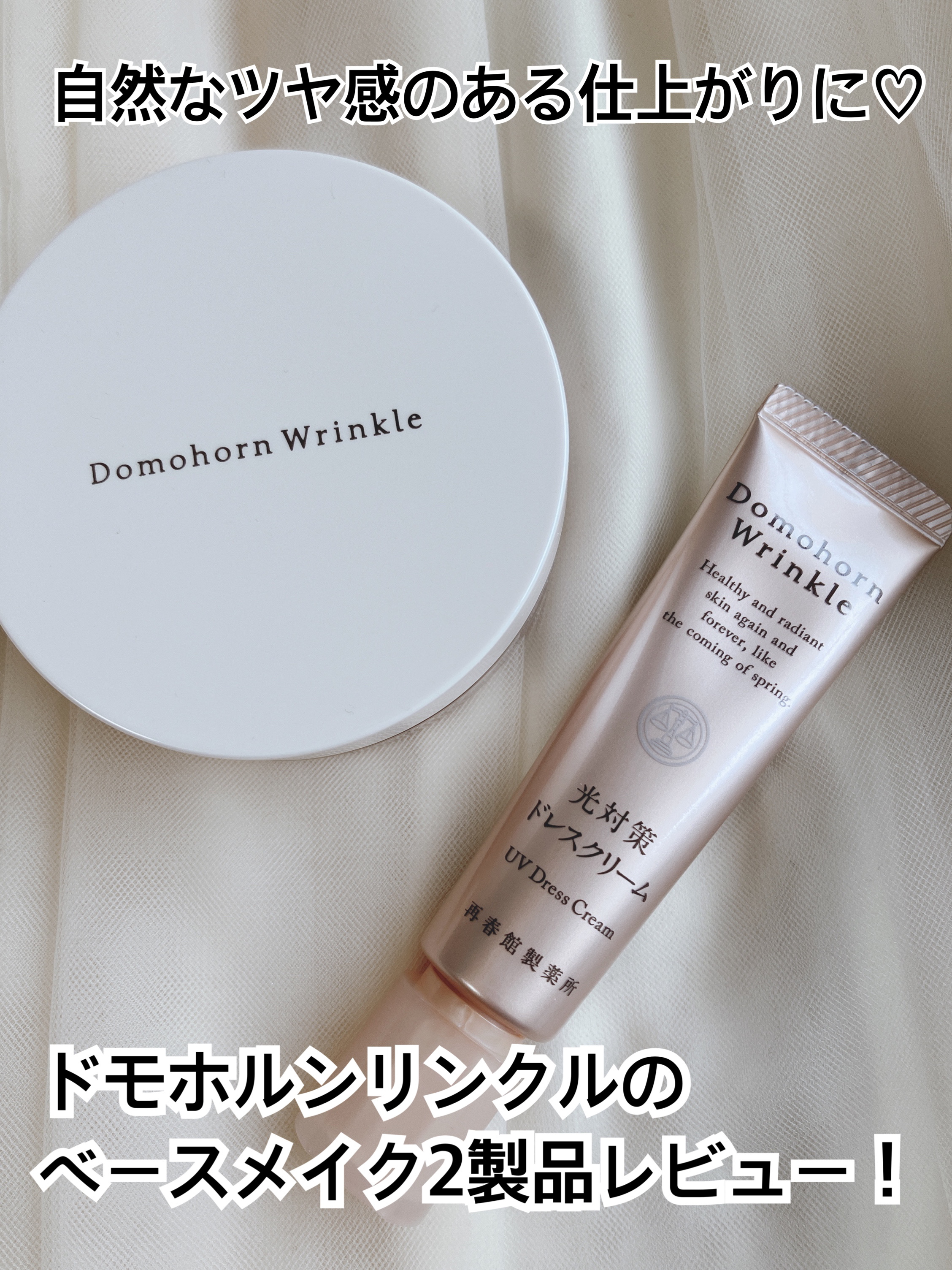 光対策 ドレスクリーム/ドモホルンリンクル/化粧下地を使ったクチコミ（1枚目）