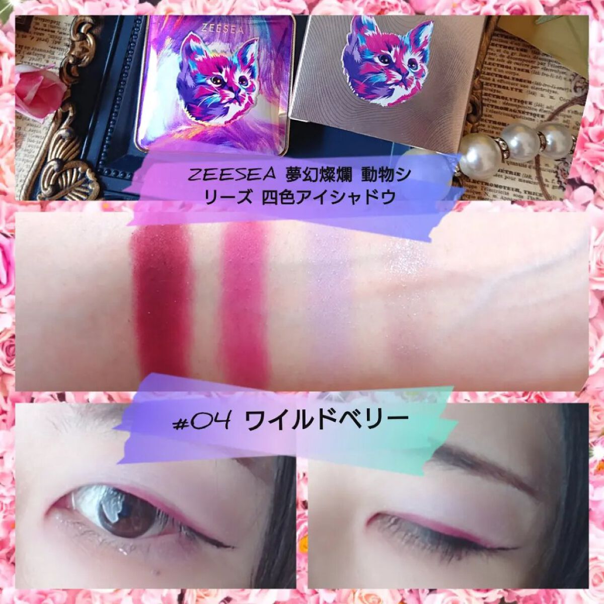 アニマルアイシャドウ(4シェード) 04 ワイルドベリー/ZEESEA/アイシャドウパレットを使ったクチコミ（1枚目）