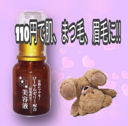 ローヤルゼリー配合 栄養ローション/DAISO/美容液を使ったクチコミ(1枚目)