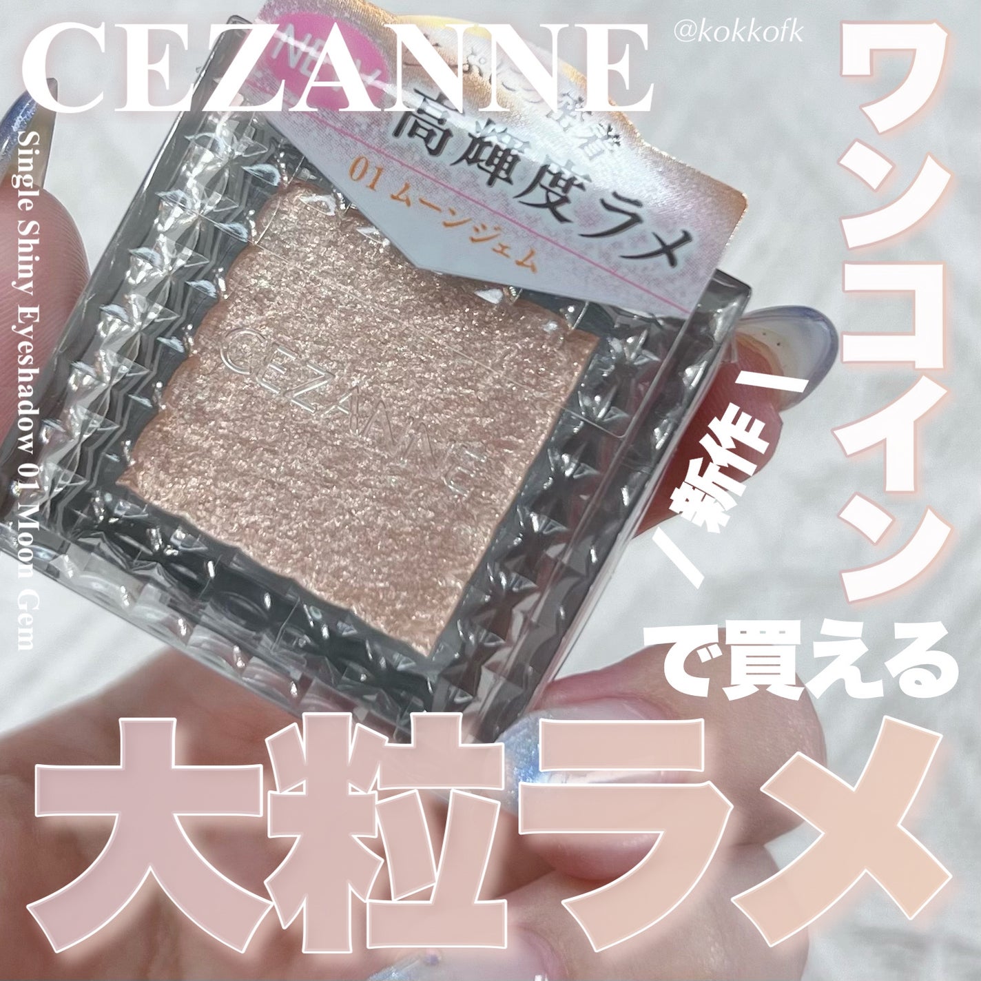シングルシャイニーアイシャドウ/CEZANNE/アイシャドウを使ったクチコミ(1枚目)