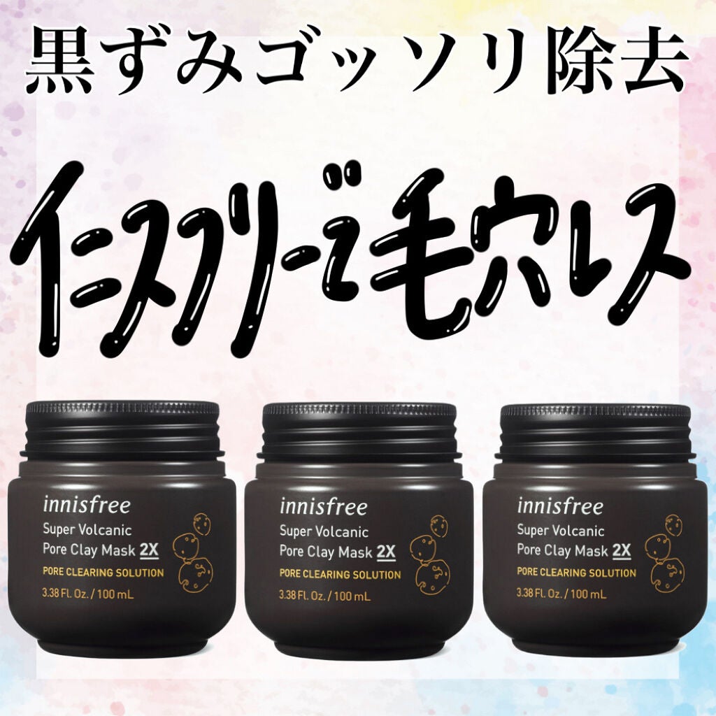 スーパーヴォルカニック ポア クレイマスク/innisfree/洗い流すパック・マスクを使ったクチコミ(1枚目)