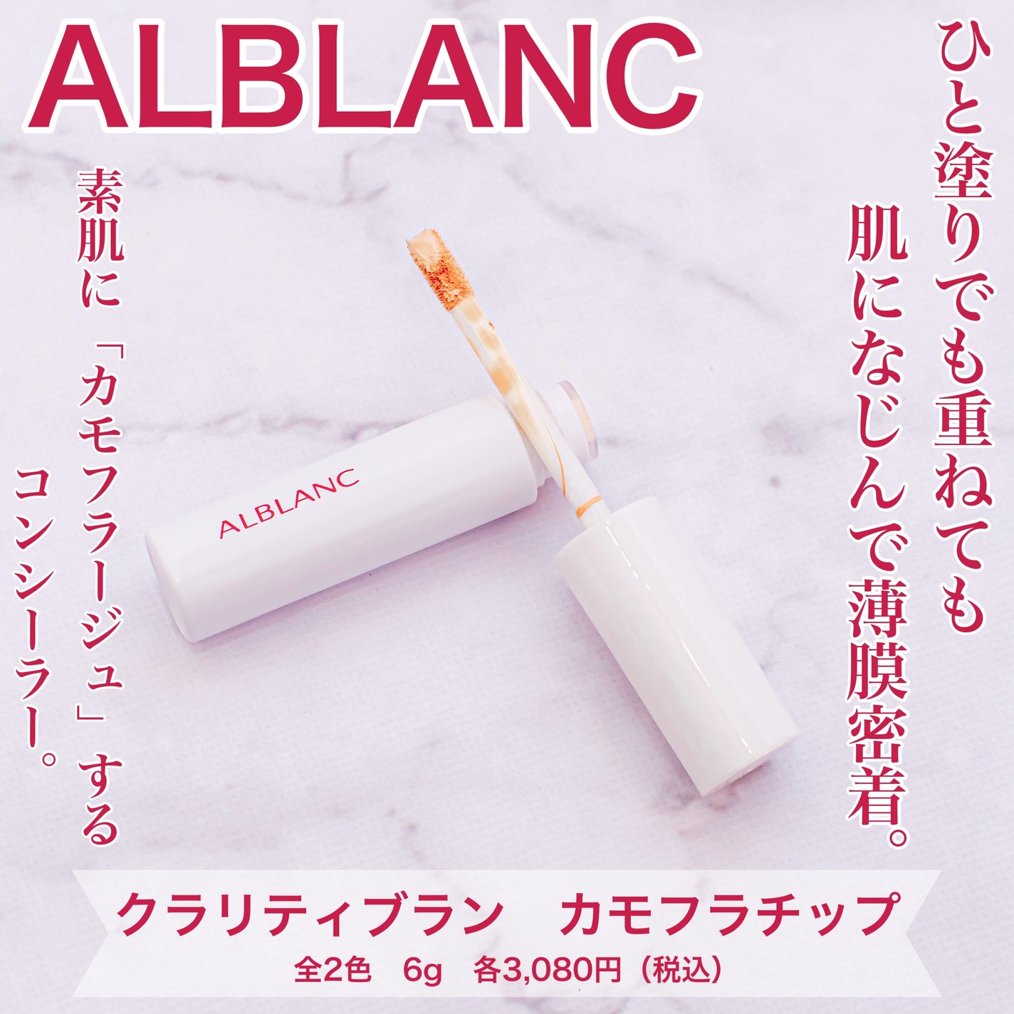 クラリティブラン カモフラチップ/ALBLANC/リキッドコンシーラーを使ったクチコミ(1枚目)