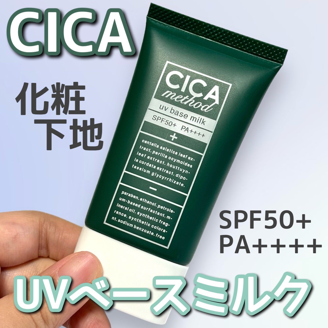 シカ メソッド UV ベースミルク/コジット/日焼け止めミルクを使ったクチコミ(1枚目)