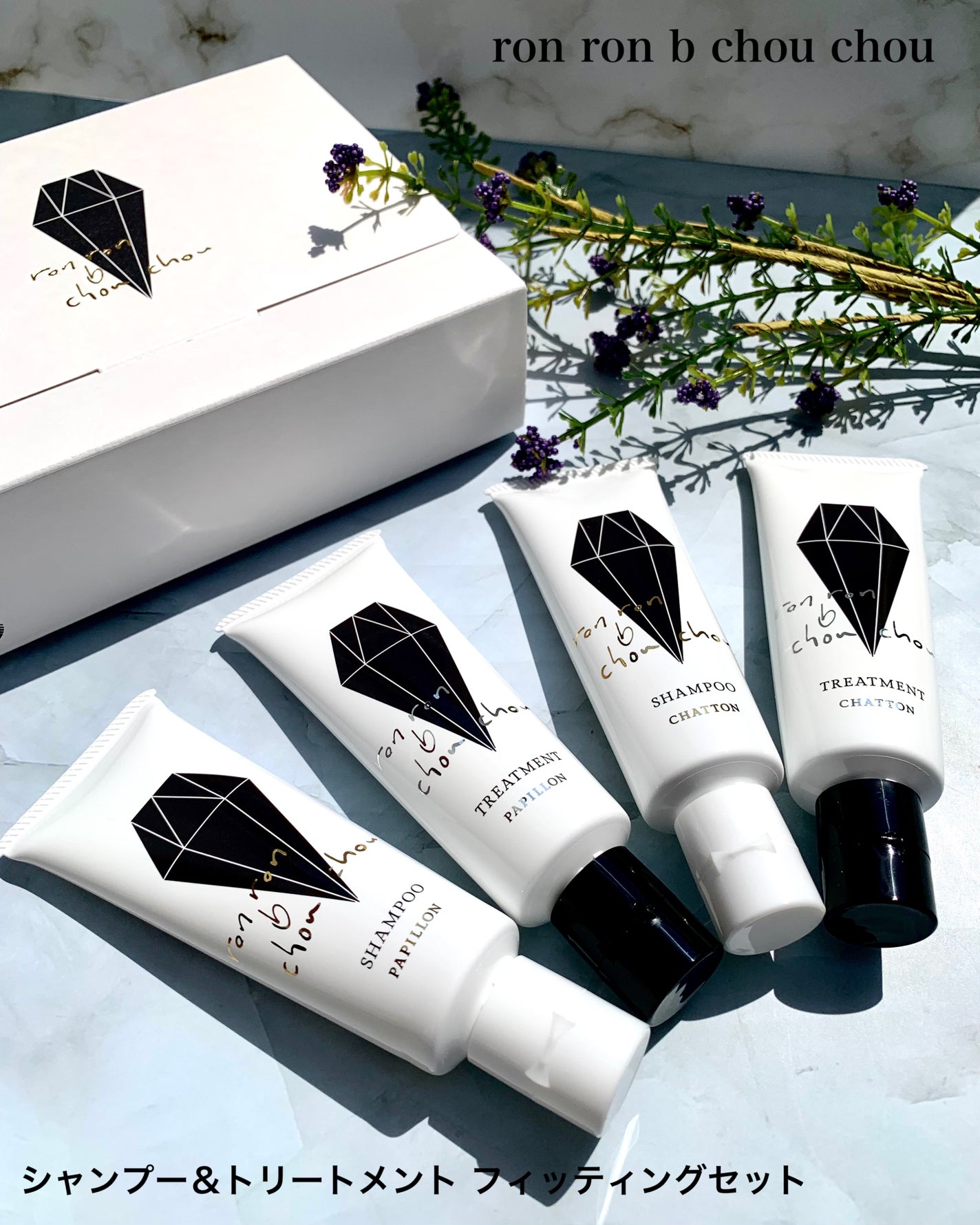 フィッティングセット/ron ron b chou chou/市販シャンプーを使ったクチコミ(1枚目)