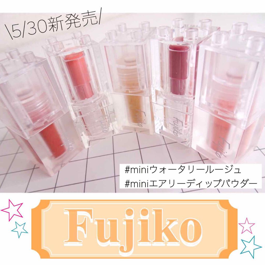 ミニウォータリールージュ/Fujiko/口紅を使ったクチコミ(1枚目)