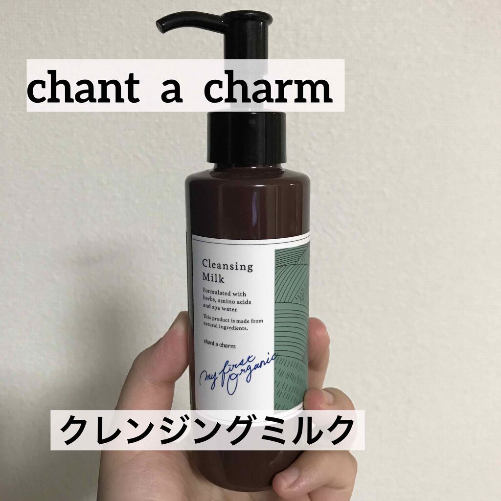 クレンジングミルク/chant a charm /ミルククレンジングを使ったクチコミ(1枚目)