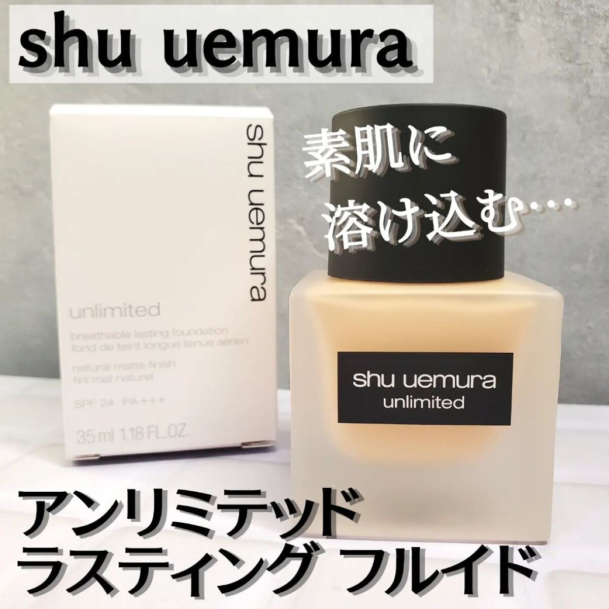 （旧）アンリミテッド ラスティング フルイド/shu uemura/リキッドファンデーションを使ったクチコミ（1枚目）