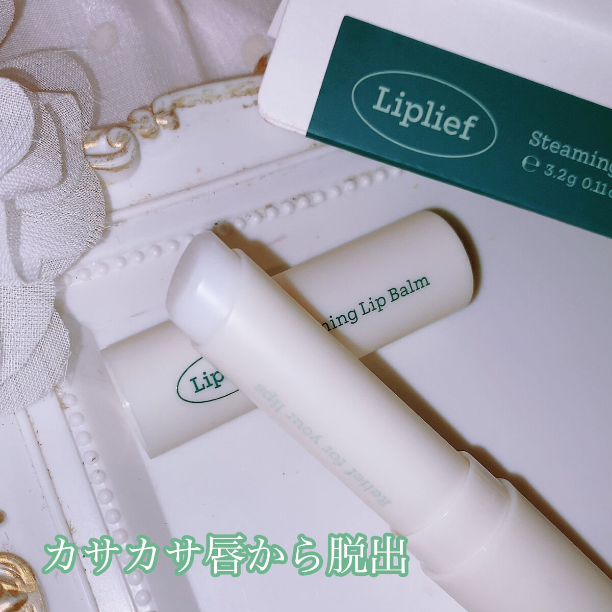 steaming lip balm/Liplief/リップケアを使ったクチコミ（2枚目）