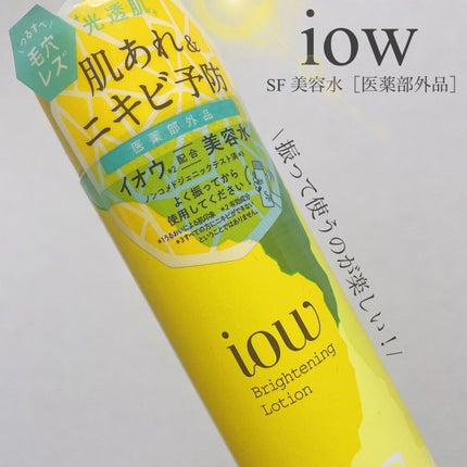 SF美容水/iow/化粧水を使ったクチコミ(1枚目)