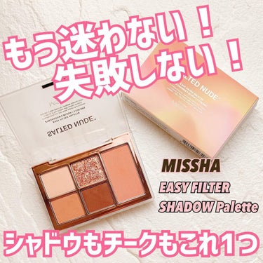 MISSHA イージー フィルター シャドウパレット/MISSHA/アイシャドウパレットを使ったクチコミ（1枚目）