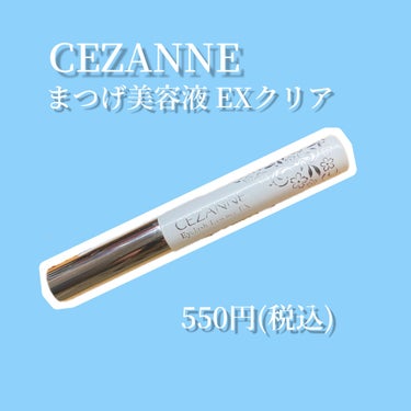 まつげ美容液EX/CEZANNE/まつげ美容液を使ったクチコミ（1枚目）