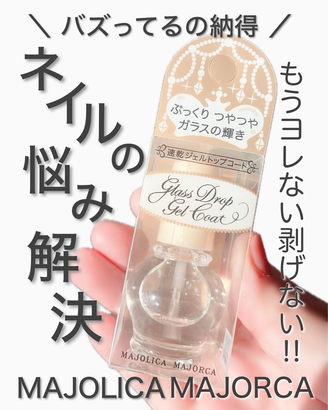 ガラスドロップジェルコート/MAJOLICA MAJORCA/ネイルトップコートを使ったクチコミ（1枚目）