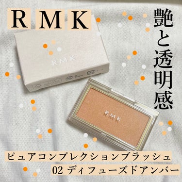 RMK ピュア コンプレクション ブラッシュ 02 ディフューズド アンバー/RMK/パウダーチークを使ったクチコミ（1枚目）