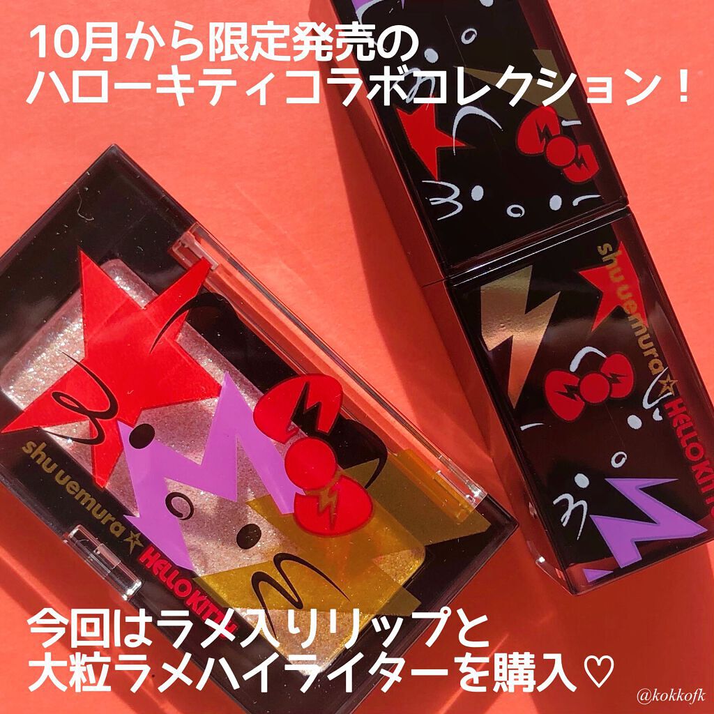 ルージュ アンリミテッド ディスコ グリッツ/shu uemura/口紅を使ったクチコミ(2枚目)