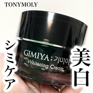 ギミヤホワイトニングクリーム/TONYMOLY/フェイスクリームを使ったクチコミ（1枚目）