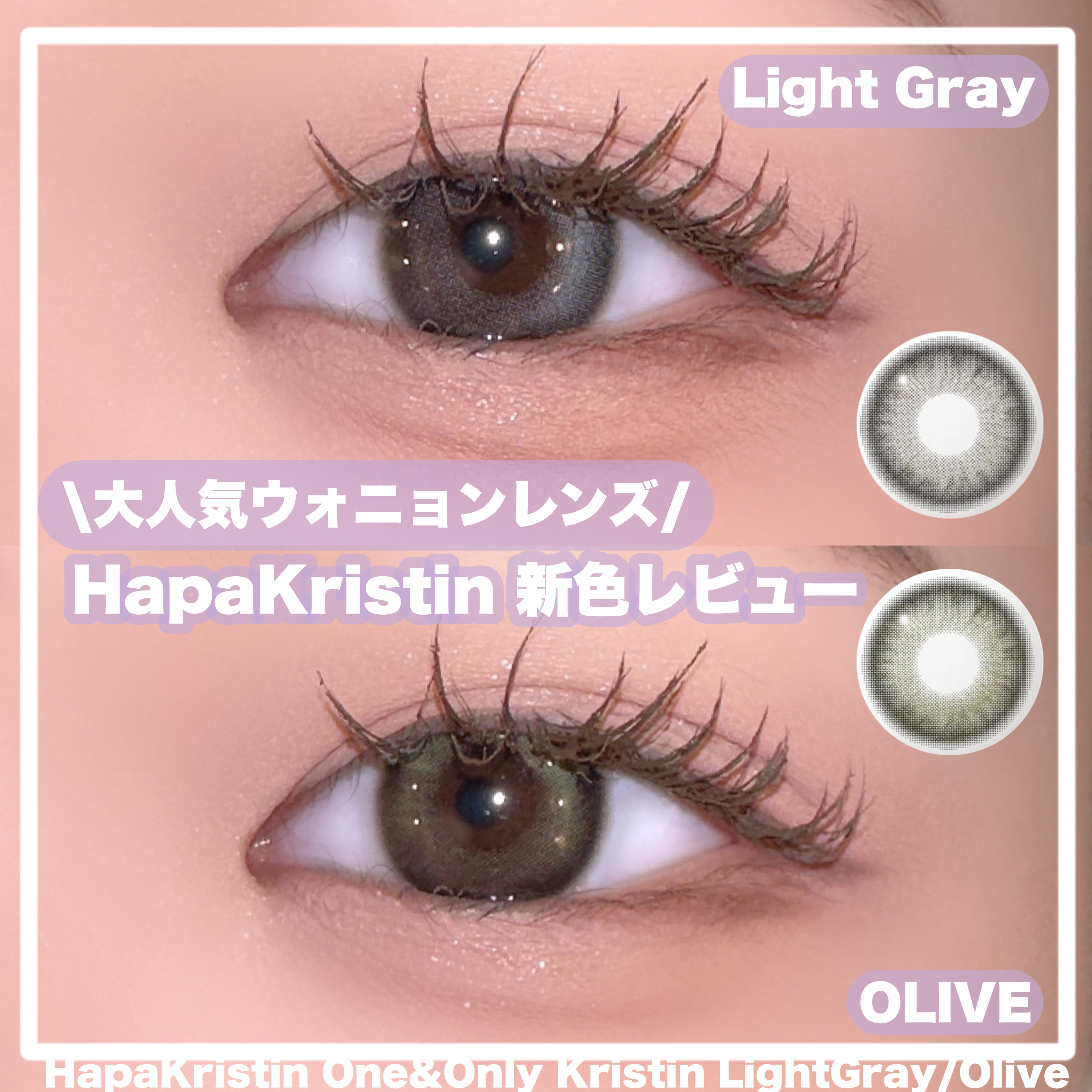 【Hapa kristin:One & Only Kristin】

＊Hapa kristinさまよりいただきました



人気No.1ウォニョンレンズから
かわいい新色が登場🌟

照明を受けてきらめくウォニョンの
まなざしからインスピ
