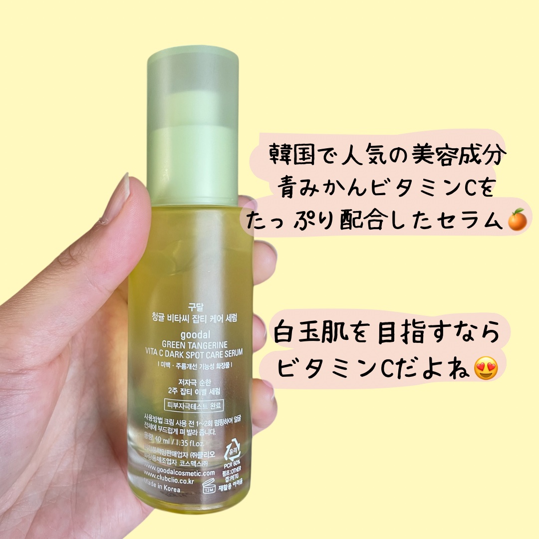 グリーンタンジェリン ビタC ダークスポットケアセラム/goodal/美容液を使ったクチコミ（2枚目）