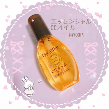 🌼エッセンシャル CCオイル🌼
(洗い流さないトリートメント)

ドラッグストアで700円ほどで購入しました！
2年前から気に入りリピ6本目です💗
ブリーチしてギシギシの髪の傷みが解消しました✨

ベタ