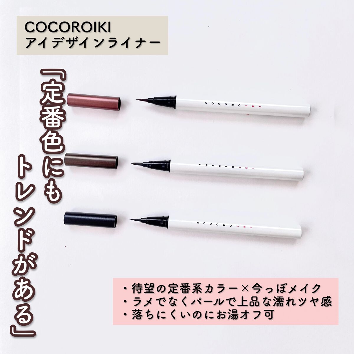アイデザインライナー/COCOROIKI/リキッドアイライナーを使ったクチコミ(2枚目)