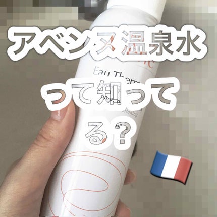 ウオーター/アベンヌ/ミスト状化粧水を使ったクチコミ(1枚目)