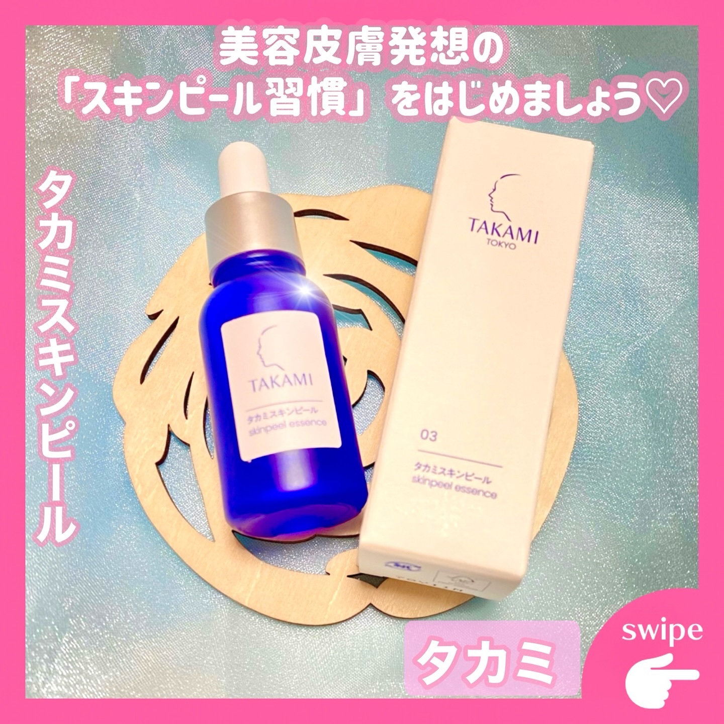 タカミスキンピール/タカミ/ブースター・導入液を使ったクチコミ（1枚目）