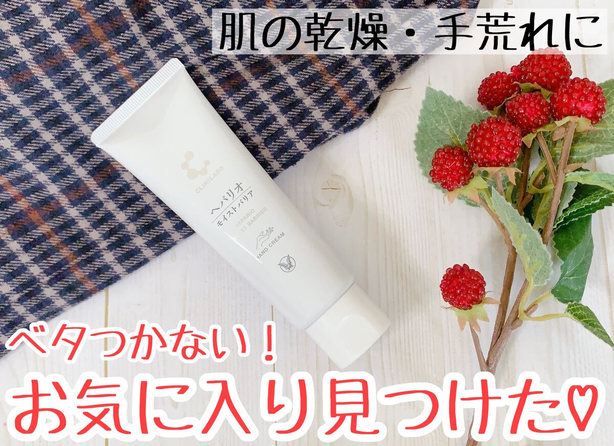 ヘパリオモイストバリア/大正製薬/ハンドクリームを使ったクチコミ(1枚目)