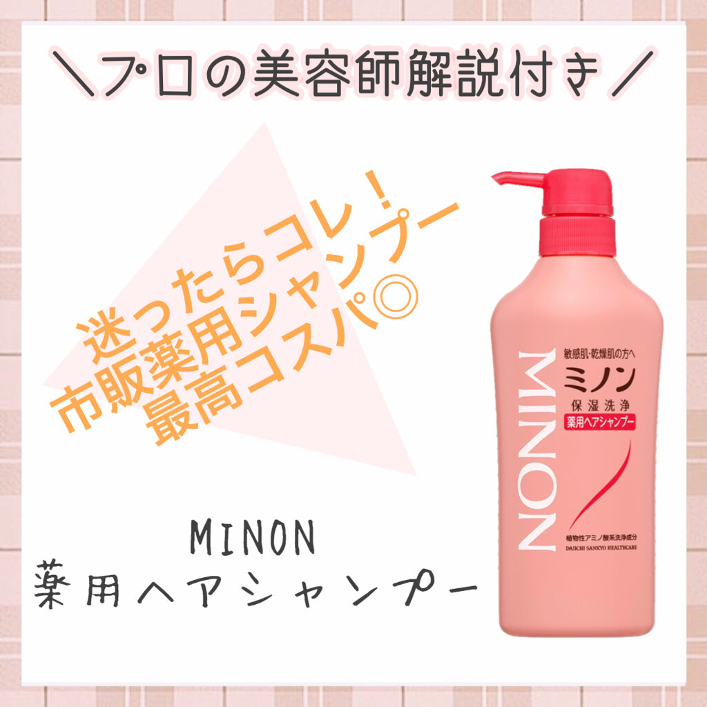 頭皮のバリア機能を守って洗う保湿洗浄シャンプー ミノン ミノン薬用ヘアシャンプー 薬用コンディショナーの口コミ By 美容師イノケン ヘアケアトレーナー 乾燥肌 30代後半 Lips