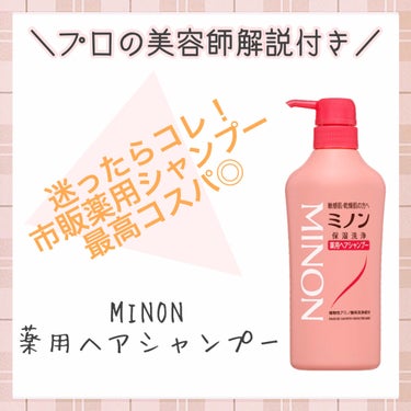 ミノン薬用ヘアシャンプー／薬用コンディショナー/ミノン/シャンプー・コンディショナーを使ったクチコミ（1枚目）