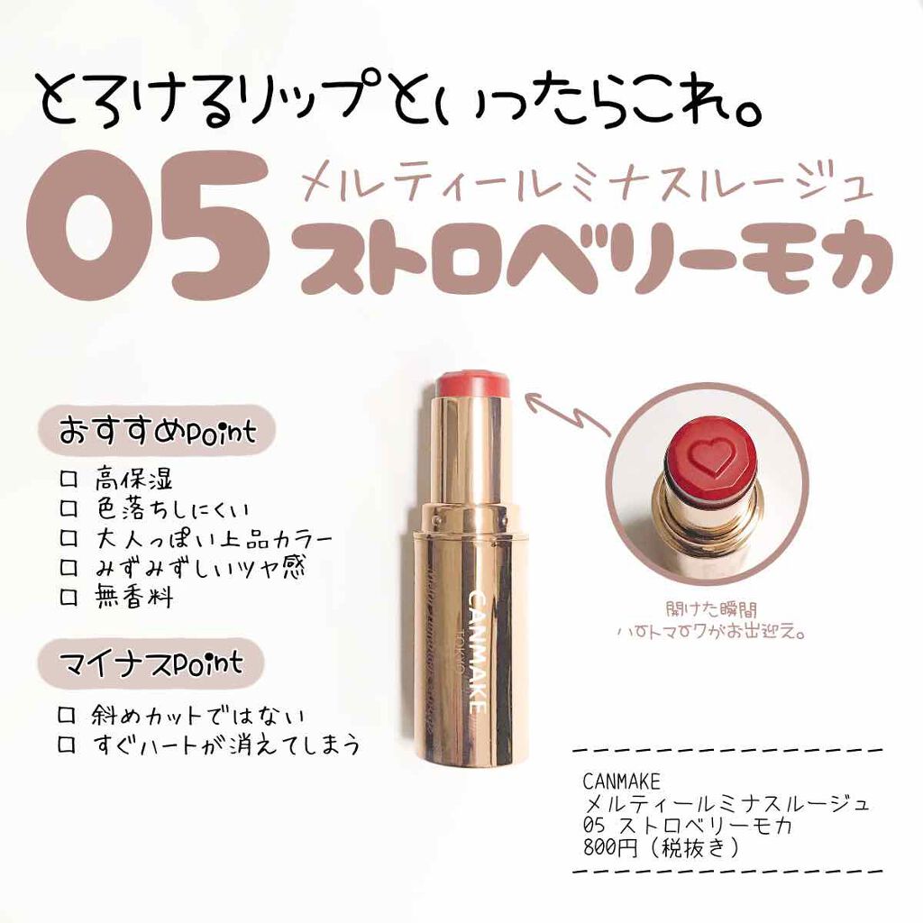 メルティールミナスルージュ/キャンメイク/口紅を使ったクチコミ(1枚目)