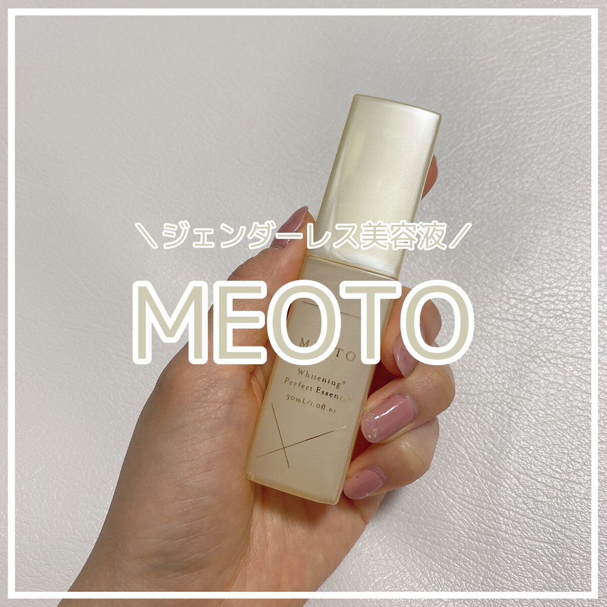 ホワイトニングパーフェクトエッセンス/MEOTO/美容液を使ったクチコミ（1枚目）