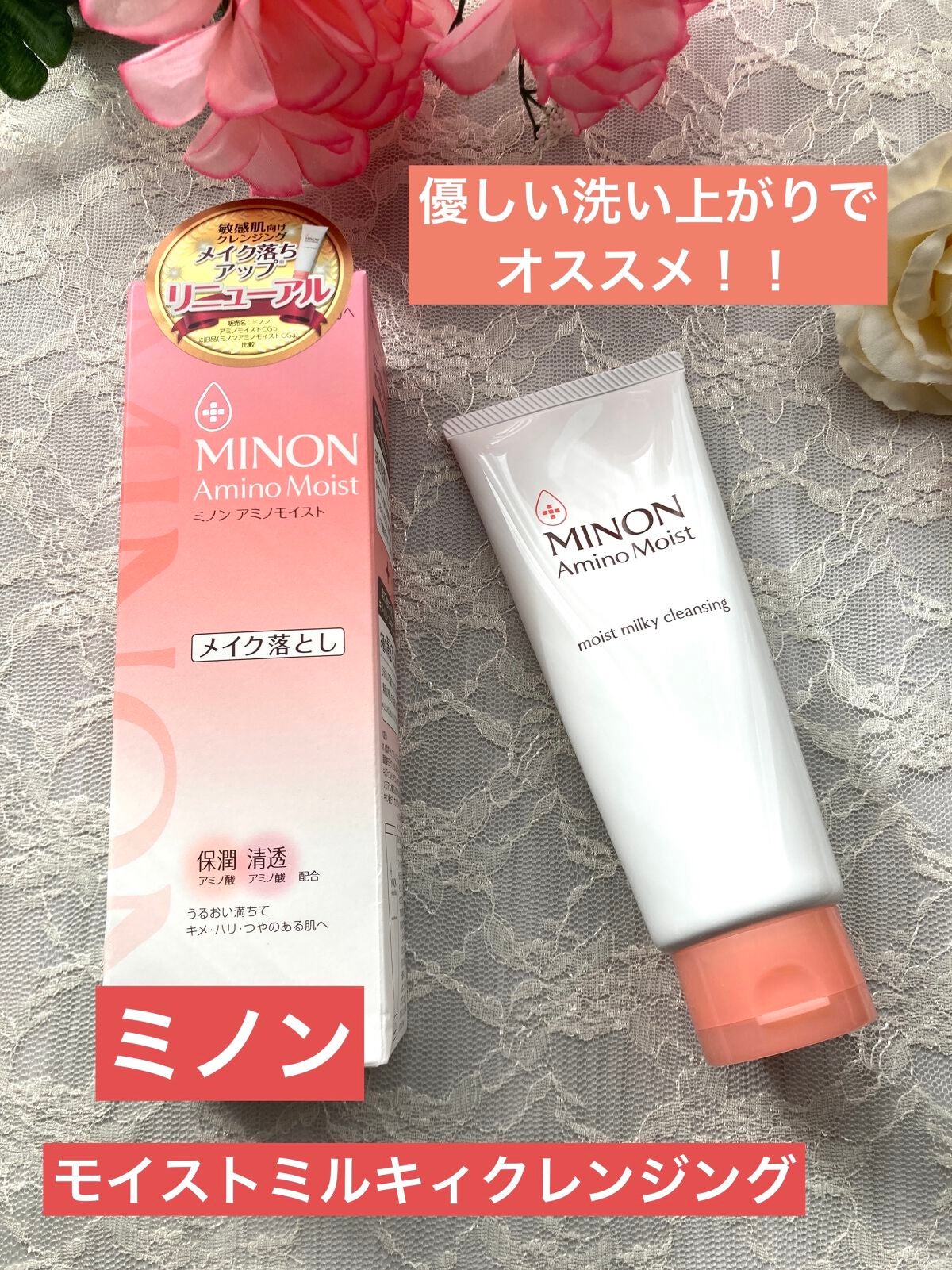 ミノン アミノモイスト モイストミルキィ クレンジング/ミノン/ミルククレンジングを使ったクチコミ(1枚目)