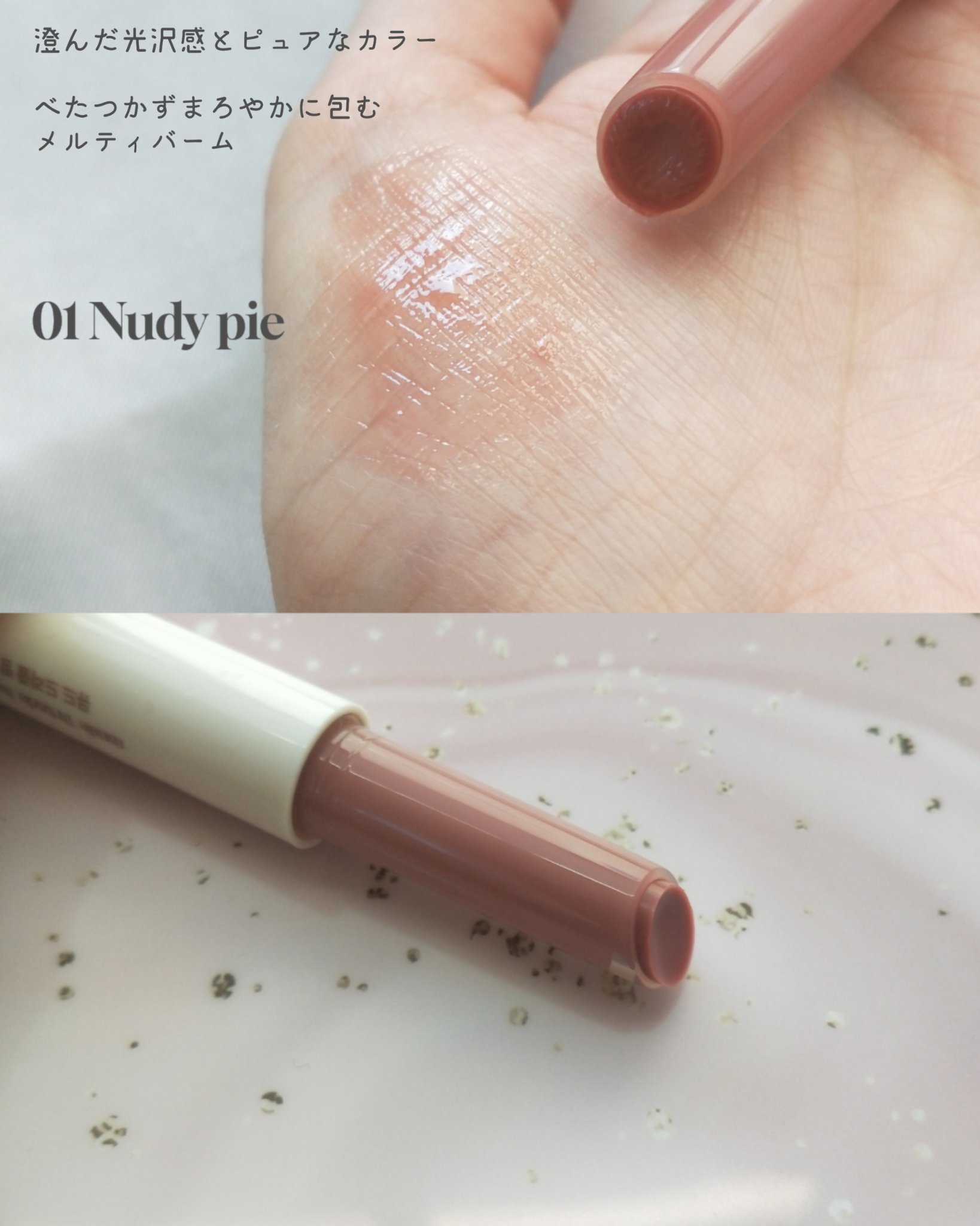 mude. ドリズルバームのクチコミ「mude
Drizzle Balm

ガラスのように
透明感のあるカラーリングで包んで
日差し.....」（3枚目）