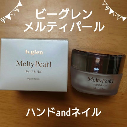 メルティパール/b.glen/ハンドクリームを使ったクチコミ(1枚目)
