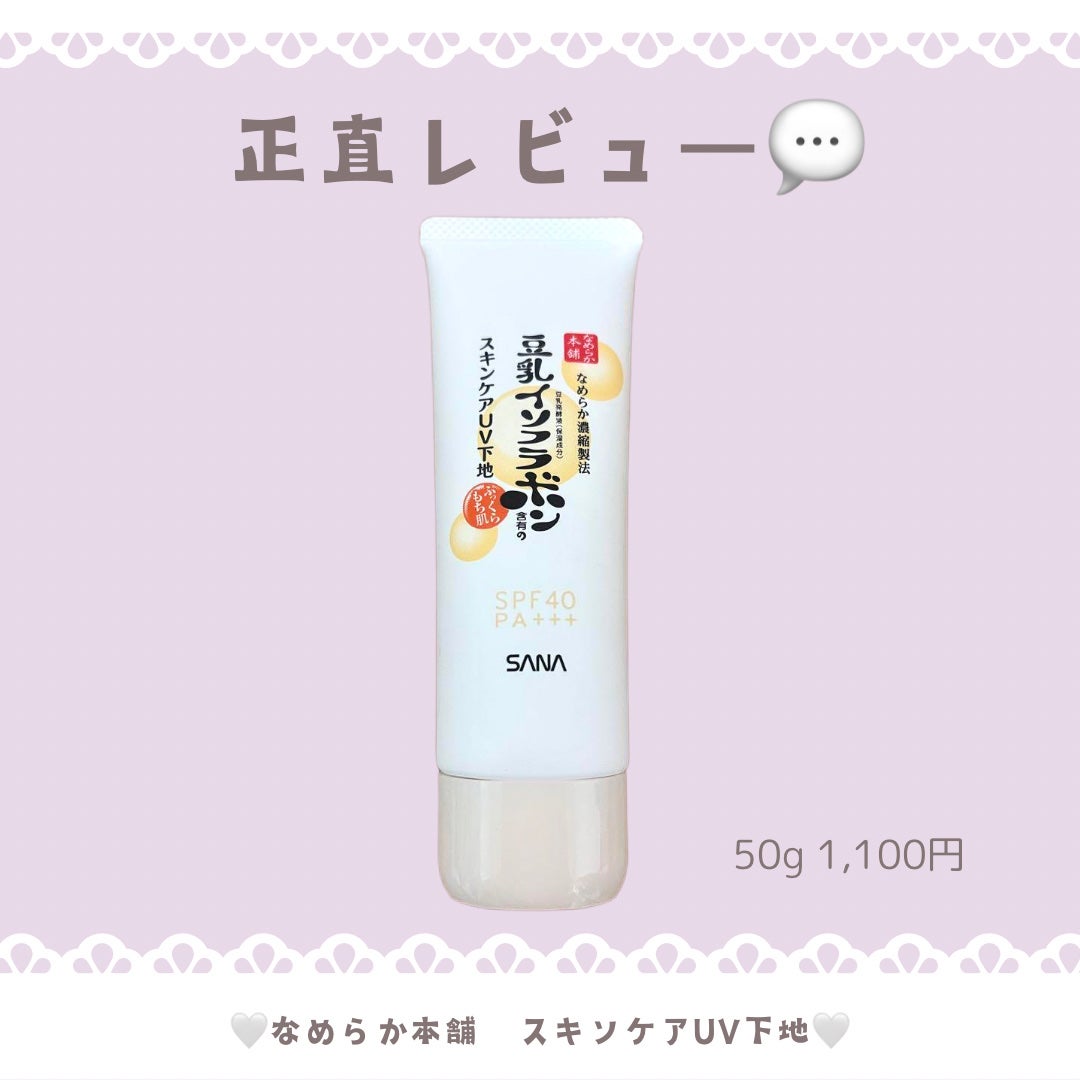 スキンケアUV下地/なめらか本舗/化粧下地を使ったクチコミ(1枚目)