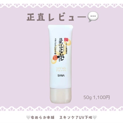 スキンケアUV下地/なめらか本舗/化粧下地を使ったクチコミ(1枚目)