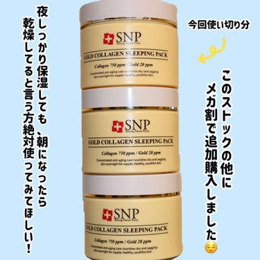 SNP ゴールド コラーゲン スリーピング パック/SNP/シートマスク・パックを使ったクチコミ（3枚目）