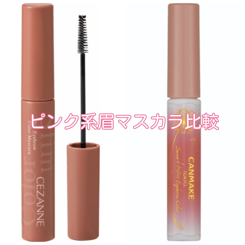 ピンク系の極細眉マスカラ2つを比較してみました！


🌸キャンメイク スマートミニアイブロウカラー N01しあわせピンク ¥660(税込)

発色★★★★★
液質★★★☆☆
ブラシ★★★☆☆
持続力★★★★☆

ピンクの発色が凄く良いので