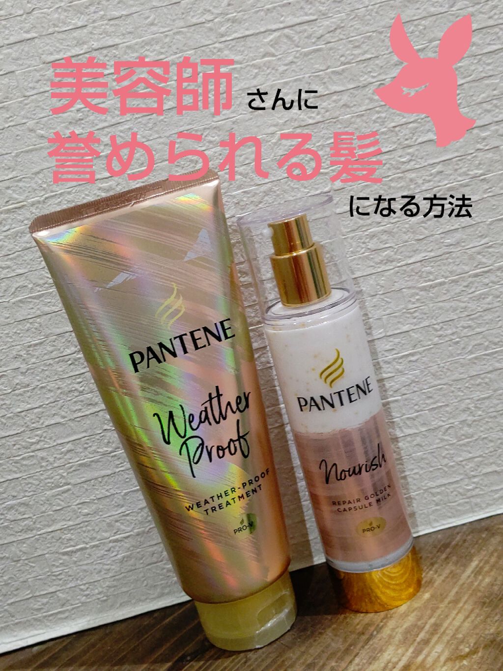 リペアー ゴールデン カプセル ミルク/パンテーン/ヘアミルクを使ったクチコミ（1枚目）