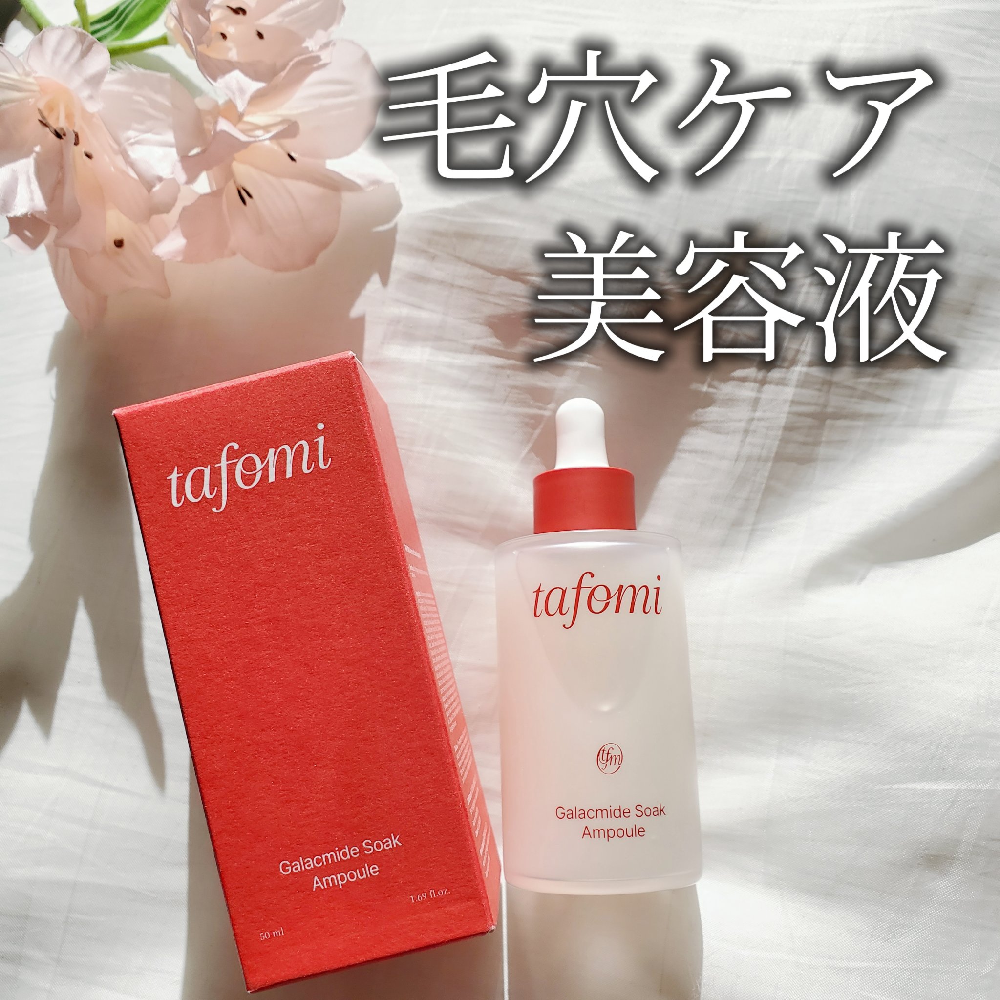 ガラマイドソークアンプル/TAFOMI/美容液を使ったクチコミ（1枚目）