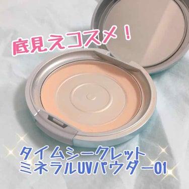 【リピ2個めの底見え愛用品】
遂に2個目も使い終わりそう！
プレストパウダーだけどパウダーファンデくらいカバー力がある。毛穴の黒ずみや開きもカバーしてくれる。粉が細かいからパサつかない。夏場は下地とこの