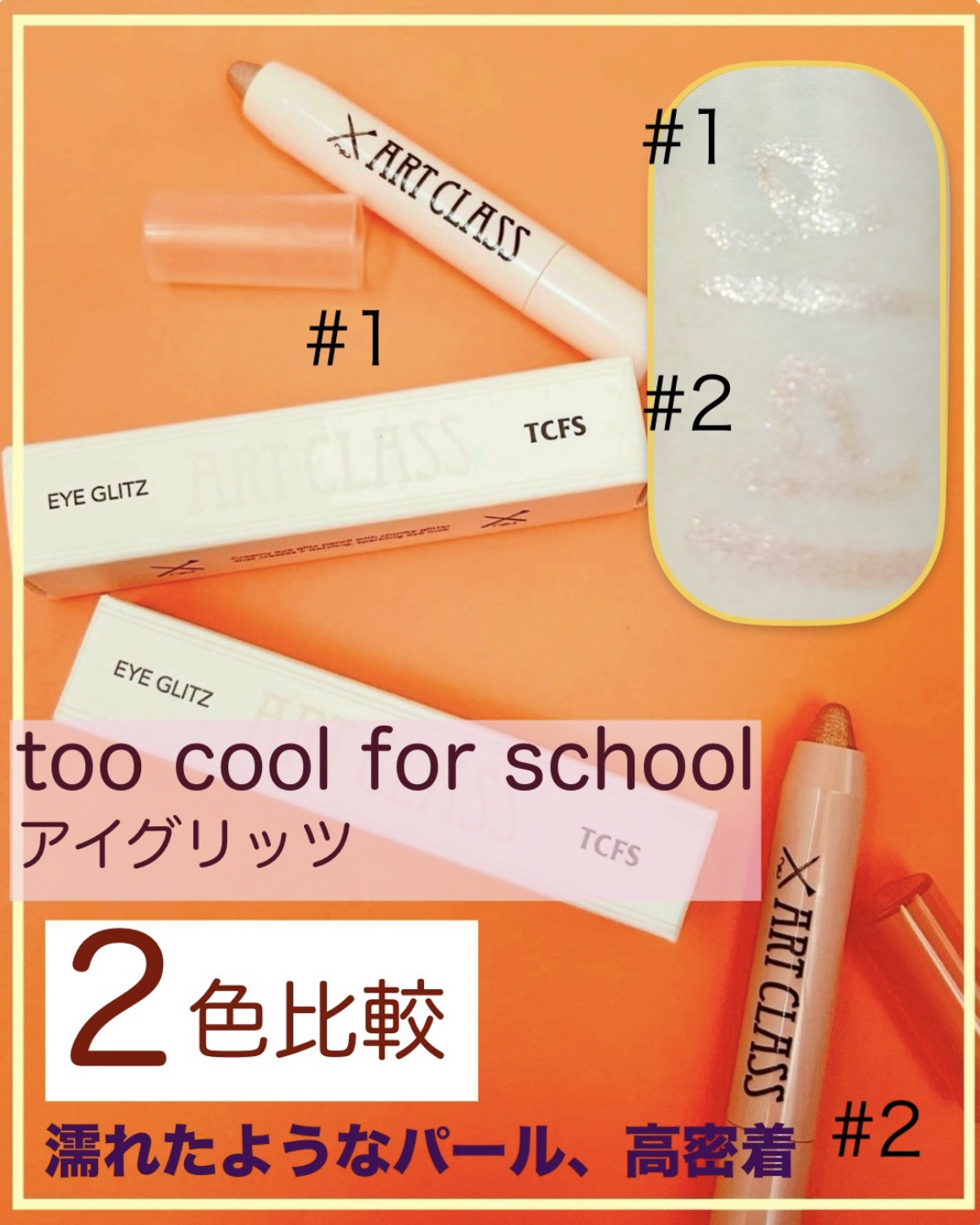 アートクラス アイグリッツ/too cool for school/スティックアイシャドウを使ったクチコミ（1枚目）