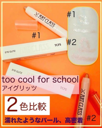 アートクラス アイグリッツ/too cool for school/スティックアイシャドウを使ったクチコミ(1枚目)